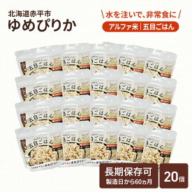 【ふるさと納税】北海道赤平市産ゆめぴりか使用！ 五目御飯 100g 20袋セット 大粒で甘みしっかり アルファ米 保存食 非常食 長期保存 アルファ化米