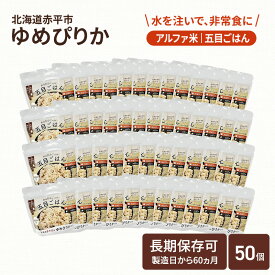 【ふるさと納税】北海道赤平市産ゆめぴりか使用！ 五目御飯 100g 50袋セット 大粒で甘みしっかり アルファ米 保存食 非常食 長期保存 アルファ化米
