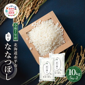 【ふるさと納税】令和7年産 北海道 赤平産 ななつぼし 10kg 白米 精米 米 北海道 ごはん ご飯 ライス おにぎり　お届け：2025年11月初旬より順次出荷