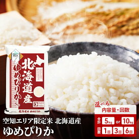 【ふるさと納税】＜選べる！内容量・回数＞新米 令和7年産 空知エリア限定米 北海道産 ゆめぴりか 5kg 10kg 単品 定期便 3ヵ月連続 6ヵ月連続 米 お米 コメ ごはん ご飯 白米 精米 北海道米 お米 北海道 赤平市
