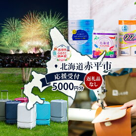 【ふるさと納税】北海道 赤平市 寄附のみの応援受付 5,000円コース（返礼品なし 寄附のみ 5000円）
