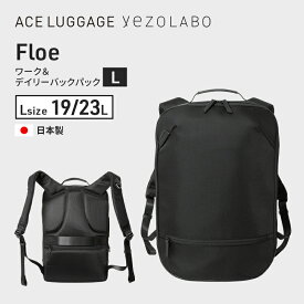 【ふるさと納税】Floe ワーク＆デイリーバックパック L_No.8860777(ブラック) リュック 黒 通勤 通学 社会人 学生 出張 PCが入る B4サイズ対応 ファイル収納 エキスパンダブル機能 日本製 国産 yezoLABO　お届け：【出荷不可期間】12月25日～翌年1月5日まで