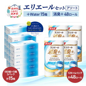 【ふるさと納税】エリエール 〈アソート〉 ＋Water 15箱 消臭＋ 48ロール トイレットペーパー ティッシュ トイレ ボックスティッシュ まとめ買い ペーパー 紙 防災 常備品 備蓄品 消耗品 備蓄 日用品　お届け：入金翌月中旬以降出荷