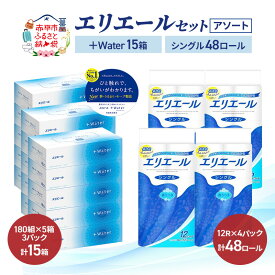 【ふるさと納税】エリエール 〈アソート〉 ＋Water 15箱 シングル 55m 48ロール トイレットペーパー ティッシュ トイレ ボックスティッシュ まとめ買い ペーパー 紙 防災 常備品 備蓄品 消耗品 備蓄 日用品　お届け：入金翌月中旬以降出荷