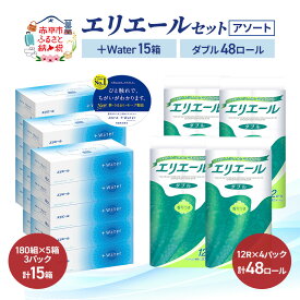 【ふるさと納税】エリエール 〈アソート〉 ＋Water 15箱 ダブル30m 48ロール トイレットペーパー ティッシュ トイレ ボックスティッシュ まとめ買い ペーパー 紙 防災 常備品 備蓄品 消耗品 備蓄 日用品　お届け：入金翌月中旬以降出荷