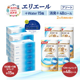 【ふるさと納税】【定期便 2ヵ月連続お届け】エリエール 〈アソート〉 ＋Water 15箱 消臭＋ 48ロール トイレットペーパー ティッシュ トイレ ボックスティッシュ まとめ買い ペーパー 紙 防災 常備品 備蓄品 消耗品 備蓄 日用品　お届け：入金翌月中旬以降出荷
