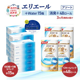 【ふるさと納税】【定期便 3ヵ月連続お届け】エリエール 〈アソート〉 ＋Water 15箱 消臭＋ 48ロール トイレットペーパー ティッシュ トイレ ボックスティッシュ まとめ買い ペーパー 紙 防災 常備品 備蓄品 消耗品 備蓄 日用品　お届け：入金翌月中旬以降出荷