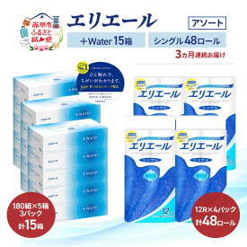 【ふるさと納税】【定期便 3ヵ月連続お届け】エリエール 〈アソート〉 ＋Water 15箱 シングル 55m 48ロール トイレットペーパー ティッシュ トイレ ボックスティッシュ まとめ買い ペーパー 紙 防災 常備品 備蓄品 消耗品 備蓄 日用品　お届け：入金翌月中旬以降出荷
