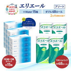 【ふるさと納税】【定期便 2ヵ月連続お届け】エリエール 〈アソート〉 ＋Water 15箱 ダブル30m 48ロール トイレットペーパー ティッシュ トイレ ボックスティッシュ まとめ買い ペーパー 紙 防災 常備品 備蓄品 消耗品 備蓄 日用品　お届け：入金翌月中旬以降出荷