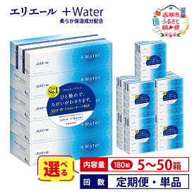 【ふるさと納税】エリエール ＋Water 180組 ティッシュペーパー 箱 【選べる内容量 5箱 25箱 50箱 回数 定期便 単品】ティッシュ 日用品 生活必需品 やわらか 保湿成分配合 まとめ買い 紙 防災 常備品 備蓄品 消耗品 備蓄 北海道 赤平市 2025_CP