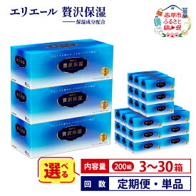 【ふるさと納税】エリエール 贅沢保湿 200W ティッシュ ペーパー 箱 【選べる内容量 3箱 15箱 30箱 回数 定期便 単品】ティッシュペーパー 日用品 生活必需品 保湿成分配合 ティッシュ まとめ買い 紙 防災 常備品 備蓄品 消耗品 備蓄 北海道 赤平市 2025_CP