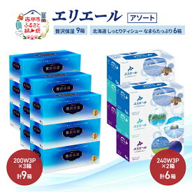 【ふるさと納税】エリエール 〈アソート〉贅沢保湿 200W3P 計9箱 北海道 しっとりティシュー なまらたっぷり 240組3箱 計6箱 ティッシュ ペーパー 箱 日用品 生活必需品 保湿成分配合 ティッシュ まとめ買い 紙 防災 常備品 備蓄品