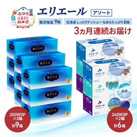 【ふるさと納税】【定期便 3ヵ月連続お届け】エリエール 〈アソート〉贅沢保湿 200W3P 計9箱 北海道 しっとりティシュー なまらたっぷり 240組3箱 計6箱 ティッシュ ペーパー 箱 日用品 生活必需品 保湿成分配合 ティッシュ 紙