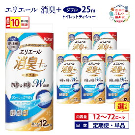 【ふるさと納税】エリエール 消臭＋トイレットティシュー ダブル25m 最短 10日以内配送 【内容量 12R 36R 72R 定期便 単品】 トイレット ペーパー ティッシュ 香りつき まとめ買い《定期便は入金翌月から出荷開始》常備品 赤平市 赤黒_CP　お届け：準備でき次第順次出荷