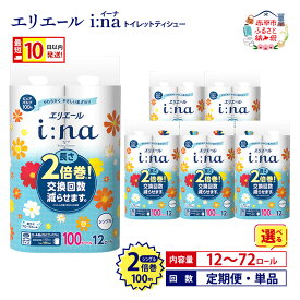 【ふるさと納税】エリエール トイレット ティシュー シングル 2倍巻 選べる！12R 18R 回数 i:na イーナ 最短 10日以内 《定期便は入金翌月から出荷開始》 長持ち まとめ買い ペーパー 防災 備蓄品 消耗品 日用品 赤平市 赤黒_CP　お届け：準備でき次第順次出荷