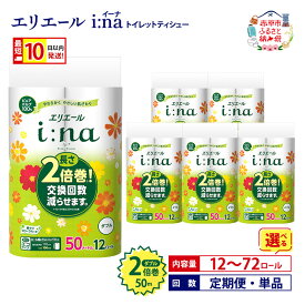 【ふるさと納税】エリエール トイレット ティシュー ダブル 2倍巻 選べる！12R 18R 単品 定期便 i:na イーナ 最短 10日以内 《定期便は入金翌月から出荷開始》長持ち まとめ買い ペーパー 防災 備蓄品 消耗品 日用品 赤平市 赤黒_CP