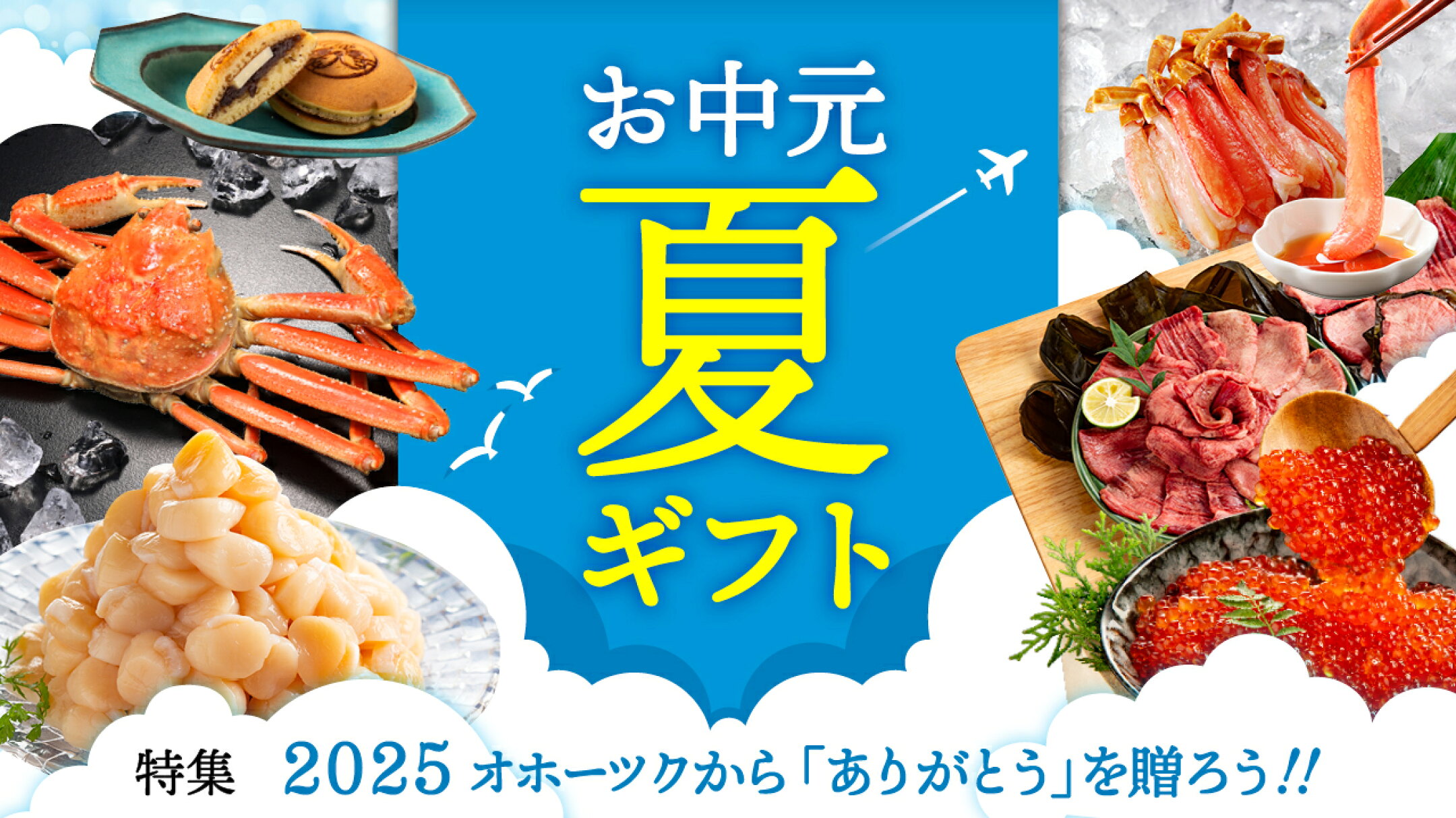 2025年夏ギフト