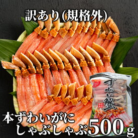 【ふるさと納税】11-144 【訳あり】本ずわいがにしゃぶしゃぶ500g