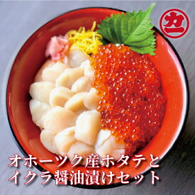 【ふるさと納税】13-99 オホーツク産ほたて貝柱(400g)とますいくら醤油(200g)セット