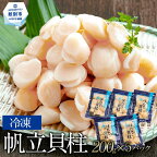 【ふるさと納税】13-227 冷凍帆立貝柱200g×5パック(計1kg)【緊急支援品】