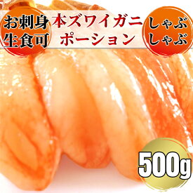 【ふるさと納税】16-71 お刺身用 本ズワイガニしゃぶしゃぶセット500g