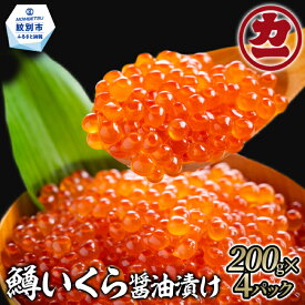 【ふるさと納税】18-90 鱒いくら醤油漬け200g×4パック 合計800g｜ いくら イクラ 鱒 鱒卵 魚卵 マス ます 醤油漬け 醤油 しょうゆ漬け