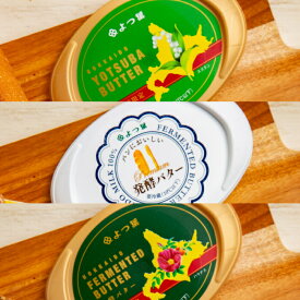 【ふるさと納税】19-25 よつ葉バター3種食べ比べセット（10個入り）