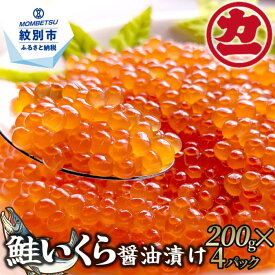 【ふるさと納税】20-240 鮭いくら醤油漬け200g×4パック 合計800g｜ いくら イクラ 鮭 鮭卵 魚卵 サケ さけ 醤油漬け 醤油 しょうゆ漬け