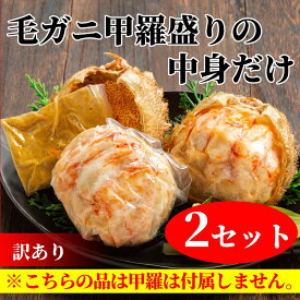 【ふるさと納税】20-278 【訳あり】毛がにむき身ミソ（2個）【甲羅盛りの中身だけ】｜ かに 毛がに 毛蟹 けがに 蟹 カニ 訳あり わけあり ワケアリ 甲羅盛り