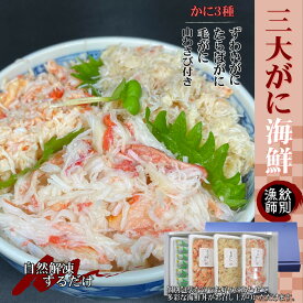 【ふるさと納税】57-8 【豪華】三大がに海鮮セット×2　化粧箱入り　｜かに　たらばがに　毛がに　本ずわいがに