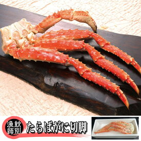 【ふるさと納税】43-30 たらばがに切脚 約800g　【無添加】 ｜かに たらばがに 高品質