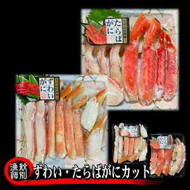 【ふるさと納税】43-31 ずわいがに・たらばがにカット 各約400g　｜無添加　かに　ずわいがに　たらばかに　高品質