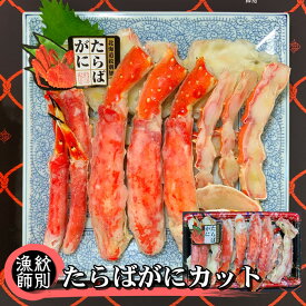 【ふるさと納税】47-20 たらばがにカット 約800g　｜無添加 かに たらばがに 高品質