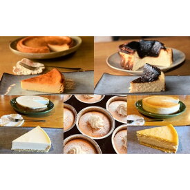 【ふるさと納税】87-3 Cafe ほの香のチーズケーキ定期便（5種類5回）