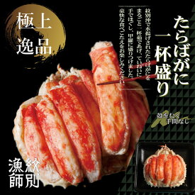 【ふるさと納税】103-5 【豪華】たらばがに一杯盛り 1.0kg　【お祝い事や自分へのご褒美にも】