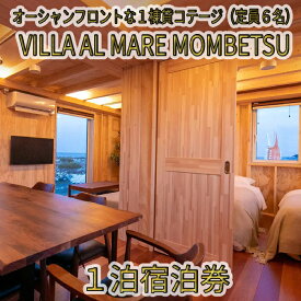 【ふるさと納税】134-3 VILLA AL MARE1泊宿泊券【一棟貸コテージ（定員6名）】