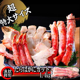 【ふるさと納税】139-3 たらばがにカット(特大)1.4kg×2　【お祝い事や自分へのご褒美にも】