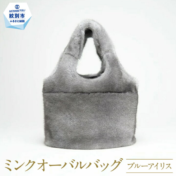 楽天市場】【ふるさと納税】195-5 ミンクオーバルバッグ(ブルー  