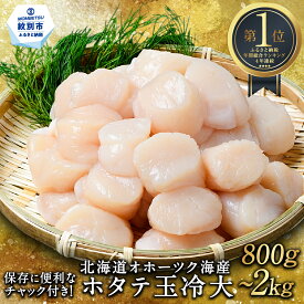 【ふるさと納税】北海道オホーツク海産ホタテ玉冷大 2kg・1kg・800g【緊急支援品】12-163 14-66 28-15｜ホタテ ほたて 帆立 貝柱 貝 冷凍 2kg 2000g 1kg 1000g 800g 大粒