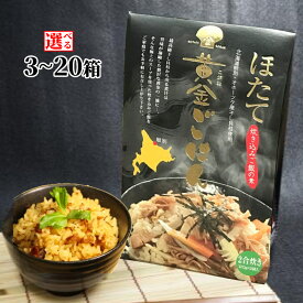 【ふるさと納税】【年内発送12月15日入金まで】ほたて黄金ごはん | 選べる セット 北海道産 炊き込みご飯 ホタテ ほたて 帆立 貝柱 乾燥貝柱 乾貝柱 ホタテ干貝柱 炊き込みご飯の素 炊き込み 釜めし 釜飯 釜めしの素 ごはん ご飯 グルメ 海鮮