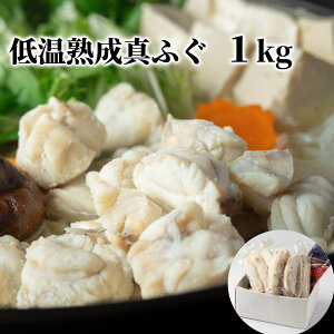 【ふるさと納税】10-570 低温熟成真ふぐ1kg