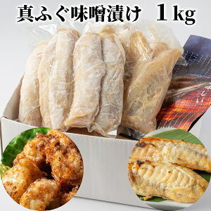【ふるさと納税】10-571 真ふぐ味噌漬け1kg