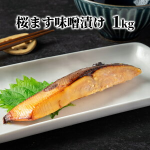 【ふるさと納税】12-293 桜ます味噌漬け1kg