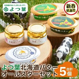 【ふるさと納税】【新春感謝祭】15-268 よつ葉北海道バターオールスターセット（5個） | 5個 よつ葉バター 食べ比べ ホタテ バター焼き じゃがいも じゃがバター パンケーキ 通販 返礼品 ギフト 北海道 紋別市 じゃがいも hokkaido トー
