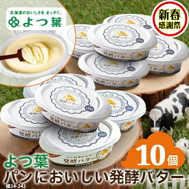 【ふるさと納税】【新春感謝祭】16-91 よつ葉パンにおいしい発酵バター（100g）×10個 | 北海道バター 大量 おすそ分け ホタテ バター焼き じゃがバター パンケーキ 食品 通販 返礼品 プレゼント ギフト 紋別市 じゃがいも hokkaido
