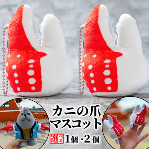 【ふるさと納税】カニの爪 マスコット | オリジナル 指人形 ぬいぐるみ ぬい活 ぬい用手袋 ぬい服 ぬい撮り ぬいグッズ 着せ替え 人形 ドール 雑貨 グッズ 小物 おもしろい