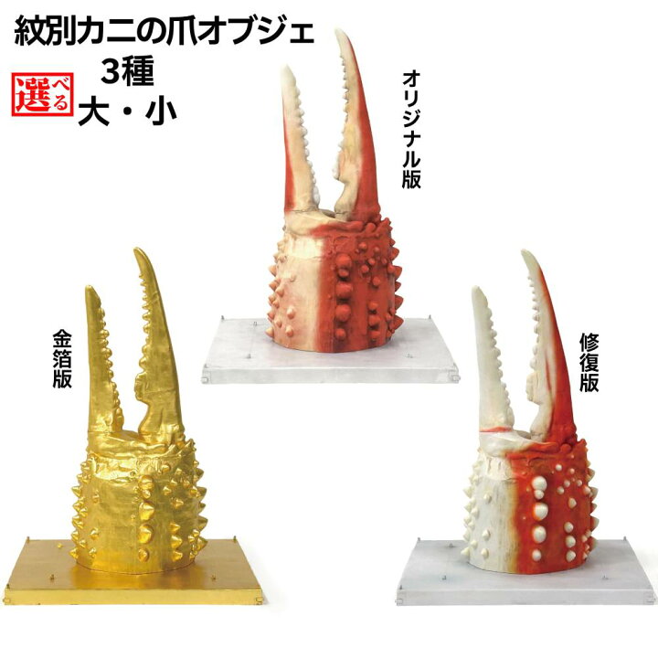 楽天市場】【ふるさと納税】紋別 カニの爪オブジェ | オリジナル版 