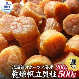 【ふるさと納税】乾燥帆立貝柱 | 選べる 小分け たっぷり 帆立 ほたて ホタテ hotate 帆立貝柱 乾燥ホタテ貝柱 干し貝柱 干貝柱 乾燥貝柱 乾貝柱 おつまみ 酒のつまみ 高級 北海道 紋別 アザラシ