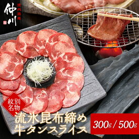 【ふるさと納税】紋別名物 流氷 昆布締め 牛タン 300g 500g | 小分け 選べる 真空 真空パック 真空包装 牛肉 肉 牛 お肉 焼肉 焼き肉 BBQ バーベキュー 熟成 薄切り スライス グルメ タン肉 冷凍 ギフト お取り寄せ ご当地 名物