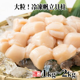 【ふるさと納税】大粒 冷凍 帆立貝柱 | 選べる ホタテ 帆立 ほたて 貝柱 玉冷 小分け グルメ プレゼント ギフト ふるさと納税 納税 北海道 紋別市